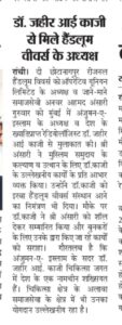 रेडियोलॉजिस्ट डॉ. जहीर आई काजी से मिले दी छोटानागपुर रीजनल हैंडलूम वीवर्स को-ऑपरेटिव यूनियन लिमिटेड के अध्यक्ष अनवार अहमद अंसारी